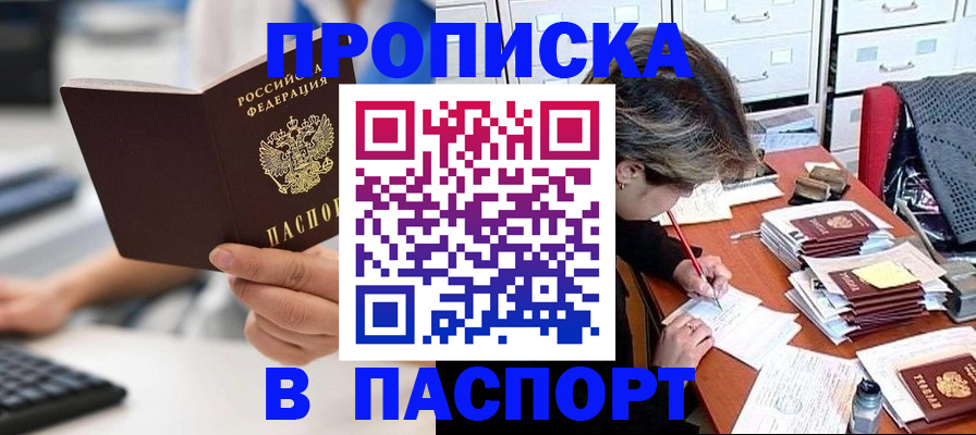 купить прописку в Гуково